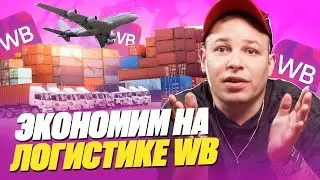 Как сэкономить на логистике Wildberries? Что такое показатель КТР на ВБ?
