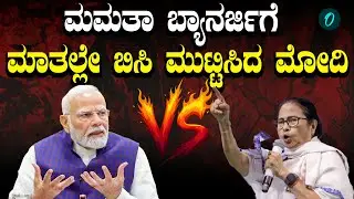 Modi Vs Mamata Banerjee | ಮಮತಾ ಬ್ಯಾನರ್ಜಿ ಸರ್ಕಾರ ಏನು ಕೆಲಸ ಮಾಡುತ್ತಿಲ್ಲ ಎಂದ ಮೋದಿ!