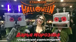 Дарья Морозова. Репортаж со Старкон Halloween 2019