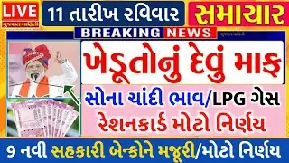 આજના તાજા સમાચાર/ આજે:દેવામાંફ,ફેંસલો,ભેટ,2000હપ્તો,ખેડૂતો:6લાખ, રેશન,ચૂંટણી ભેટ / khedut samachar