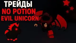 Трейды no potion Evil unicorna
