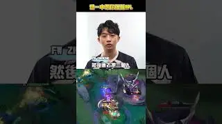 ▎世界拳王 FW Zhenzhe帶你看當時是怎麼揍出驚天一踹！#GCS2025夏  #傳說對決  #GAME #職業選手教你玩 #拉茲