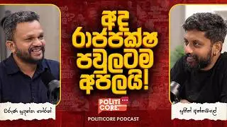 අලගල්ලට පේන ලංකාවේ  ඇත්ත නිදහස  - Politicore Podcast