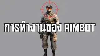 ทำ Aimbot กันได้ยังไง
