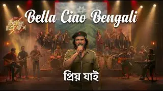 Bella Ciao (Bangla Version) | Revolutionary Melodic Metal | প্রিয় যাই – বিপ্লবী গান