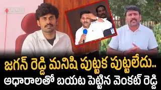 జగన్ రెడ్డి మనిషి పుట్టక పుట్టలేదు.. ఆధారాలతో బయట పెట్టిన వెంకట్ రెడ్డి  | Santhubabu Yellapu 