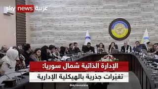 الإدارة الذاتية شمال شرقي سوريا: تغيّرات جذرية في الهيكلية الإدارية | #مراسلو_سكاي | #سكاي_سوريا