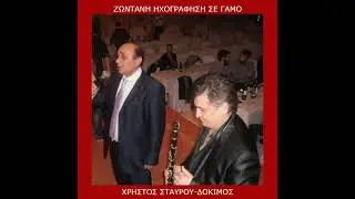 ΧΡΗΣΤΟΣ ΣΤΑΥΡΟΥ - ΔΟΚΙΜΟΣ - ΖΩΝΤΑΝΑ ΣΕ ΓΑΜΟ