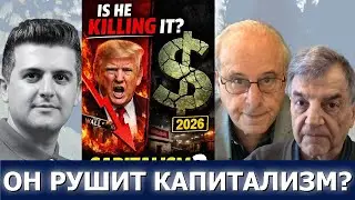 Ричард Вольф и Майкл Хадсон: Трамп губит американский капитализм?