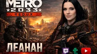 Возвращение блудного стримера l Metro 2033 Redux l #shorts #стрим #live #stream