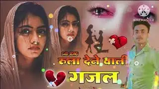 Shobhit kumar song 🥹😭 रूला  देने वाली गजल 💔  love 🚫🙏   बेवफा 💔😭🥹👩&zwj;❤️&zwj;👨👈. 🙏2025.