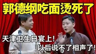 【助眠向】郭德纲吃面烫死了！高峰：天津卫生日宴上！栾云平：以后说不了相声了！ #德云社 #石富宽 #赵芸一 #栾云平 #高峰 #助眠 #asmr #助眠相声