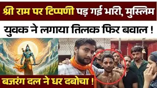 Live : भगवान राम पर टिप्पणी अब तो खैर नहीं | India News 24Hd | Trending | Viral | Video | Big News