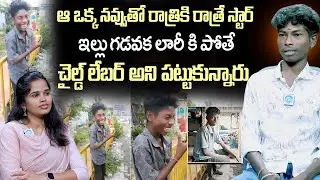 టీ తాగించి నవ్వమంటున్నారు | Youtubers Arun Interview | Lorry Driver's Bava Bammardhi | iD Vision