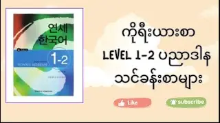 Yonsei level 1-2 제 8 과 01 , Grammar ( 을게요 / ㄹ게요 , 이나/ 나 )