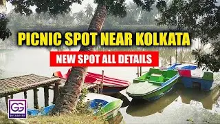 Picnic Spot Near Kolkata || Nalban 1 Nuner Bheri #picnic #picnicspot all details @GLOWINGGALLERY