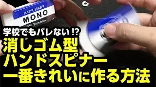 学校でもバレない!?消しゴム型ハンドスピナーの一番きれいに作る方法【ハンドスピナー　改造】Fidget Spinners Toys