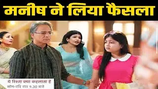 YRKKH: Leap से पहले मनीषा ने लिया बड़ा फैसला, बदलेगा अभिरा-अरमान की पूरी ज़िंदगी| Upcoming Track