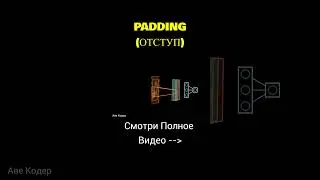 PADDING (ОТСТУП) #shorts #авекодер