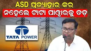 ASD ପ୍ରତ୍ୟାହାର କର ନହେଲେ ଟାଟା ପାୱାରକୁ ତଡ଼ | TATA Power | Odisha | Congress | News Room