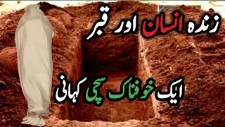 Zinda Insan or qabar\real story\ urdu Hindi /rohail voice