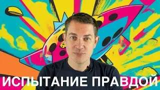 ИСПЫТАНИЕ ПРАВДОЙ #0977