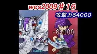 遊戯王wcs2009♯16