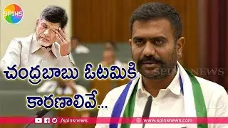 టీడీపీ ఓటమికి కారణాలివే...|| ys jagan || ycp || yscrcp || spins news