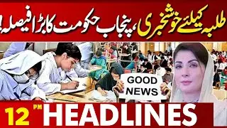 Big News For Schools | Basant Holidays | Good News | Maryam Nawaz | 12PM Headlines | Lahore News HD