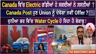 Canada ਵਿੱਚ Electric ਗੱਡੀਆਂ ਹੋ ਸਕਦੀਆਂ ਨੇ ਸਸਤੀਆਂ ? BRIGHTWAYS EPI-576