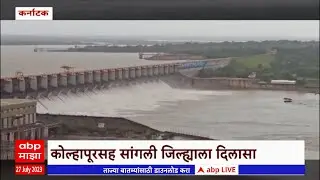 Karnataka Almatti Dam : कर्नाटकातील अलमट्टी धरणातून विसर्ग वाढवला, 1 लाख क्यूसेकने विसर्ग सुरु