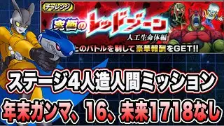【ドッカンバトル】新キャラ無しガンマサンドでも勝てる！？「究極のレッドゾーン人口生命体編VSバイオブロリー」の人造人間ミッション攻略！【Dragon Ball Z Dokkan Battle】