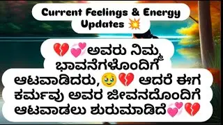 💔💞ಅವರು ನಿಮ್ಮ ಭಾವನೆಗಳೊಂದಿಗೆ ಆಟವಾಡಿದರು, 🥹💞 ಆದರೆ ಈಗ ಕರ್ಮವು ಅವರ ಜೀವನದೊಂದಿಗೆ ಆಟವಾಡಲು ಶುರುಮಾಡಿದೆ💔💞