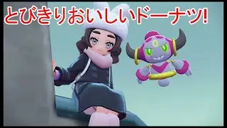 【ポケモンレジェンズZA・Pokémon LEGENDS Z A M次元ラッシュ】とびきりおいしいドーナツ!【#26】