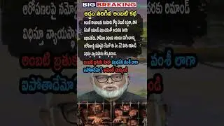 AP Politics, Ambati Rambabu Bail Relief Fails As Court Orders Remand In Old Case 🚨