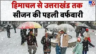 Heavy Snowfall at North India: हिमाचल से उत्तराखंड तक सीजन की पहली बर्फबारी-TV9