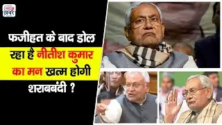Bihar liquor Tragedy | फजीहत के बाद डोल रहा है NItish Kumar का मन खत्म होगी शराबबंदी ? | JDU | RJD