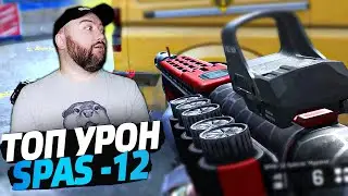 НОВЫЙ SPAS-12 SPECIAL РАЗРЫВАЕТ ! ВИНЧЕСТЕР НА СТЕРОИДАХ ? Варфейс