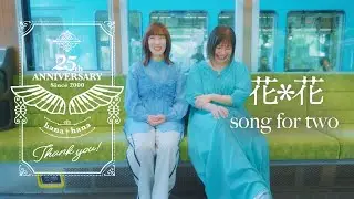 『song for two』 花＊花 / 25th Anniversary