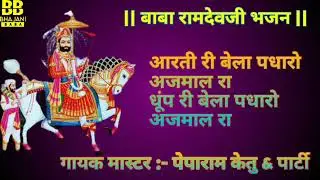 आरती री बेला पधारो अजमाल रा । बाबा रामदेव जंमा भजन । peparam ketu | bhajani baba
