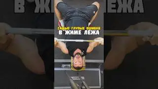 Самые глупые ошибки в жиме лежа🫠