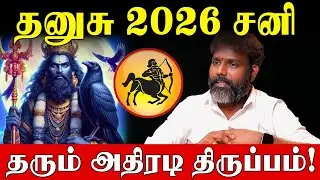 தனுசு மார்ச் 6 வாக்கிய சனிபெயர்ச்சி பலன்களும் பரிகாரங்களும்!|Sagittarius |vakkiya sani peyarchi 2026