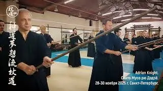 SMR Jodo. Adrian Knight Sensei. Saint-Petersburg Russia 2025. (lev. 2)