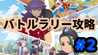 【ポケマス】バトルラリー #2 (3~5試合目)