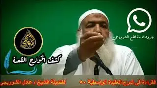 الإنكار العلني منهج الخوارج القعدة | الشيخ عادل الشوربجي