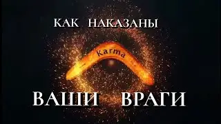 КАК   НАКАЗАНЫ  ВАШИ   ВРАГИ 🗡
