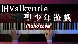 【あんスタ】聖少年遊戯 / 旧Valkyurie 弾いてみた【かふねピアノアレンジ】