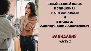 #132 Навыки межличностной эффективности. Навыки GIVE. Часть 17