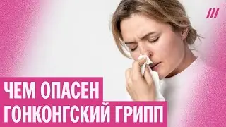 Гонконгский грипп. Почему многие жалуются на потерю слуха? Отвечает иммунолог Николай Крючков