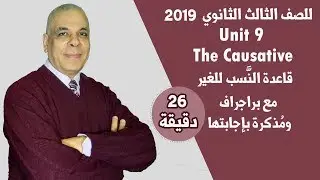 للثانوية العامة 2019 | الوحدة التاسعة Unit 9 | في 26 دقيقة